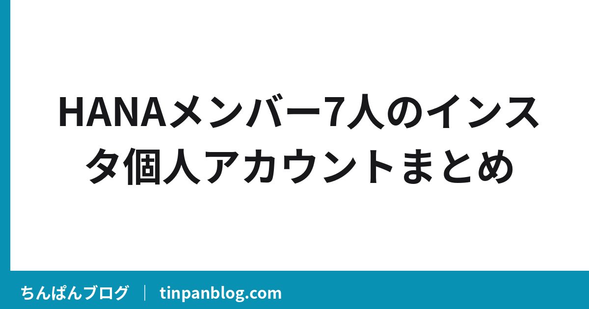 HANAメンバーのインスタはどれ？7人の個人アカウント一覧まとめ