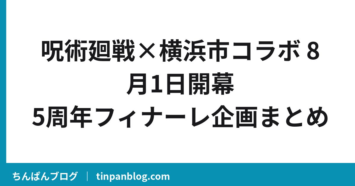 呪術廻戦×横浜市コラボ 8月1日開幕|対象スポットと5周年企画