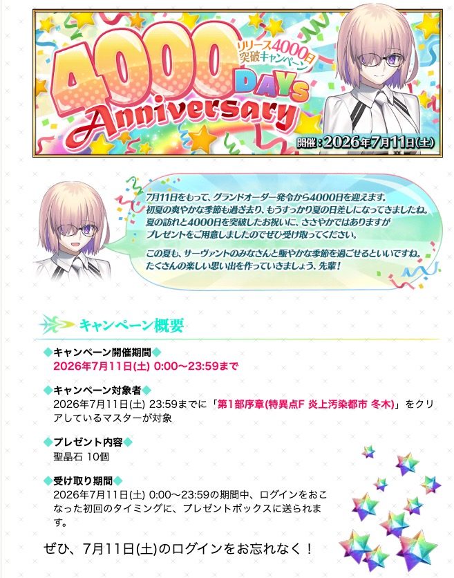 FGOリリース4000日突破|聖晶石10個の配布日と受け取り方