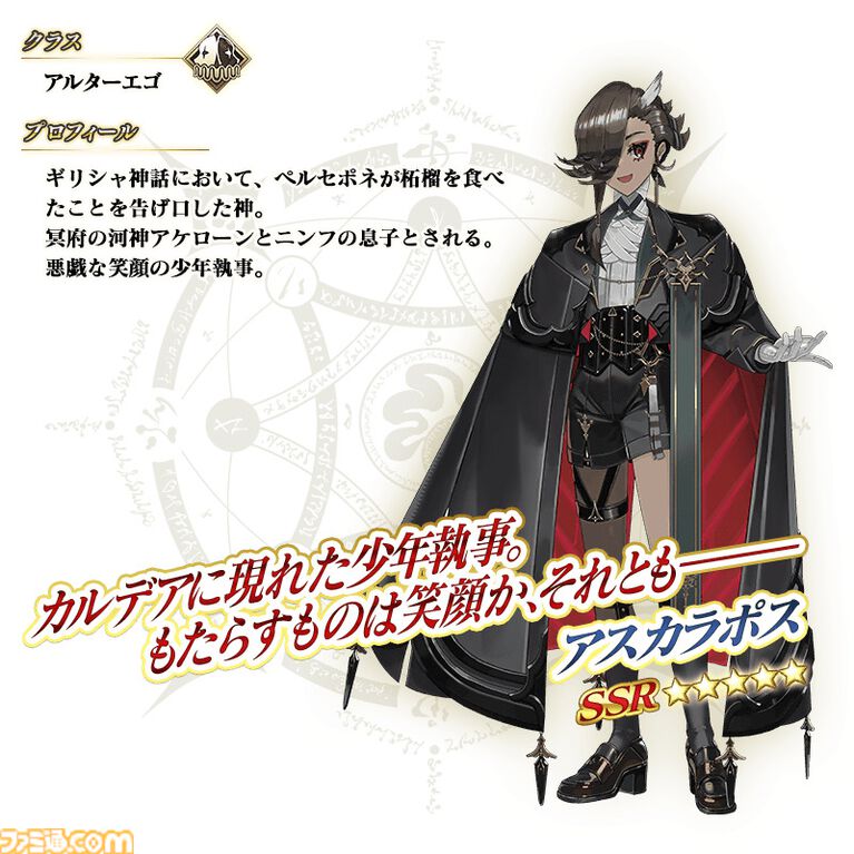 FGO 新規★5サーヴァント アスカラポス アルターエゴのプロフィール画像