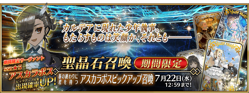 FGO アスカラポス実装|春の終わりに君を待つ開幕と召喚期間・概念礼装ガイド