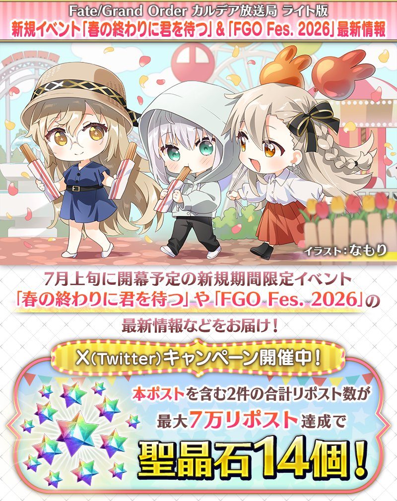FGO カルデア放送局ライト版 新イベント春の終わりに君を待つ アイキャッチ