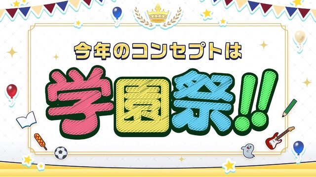 FGO Fes 2026 今年のコンセプトは学園祭