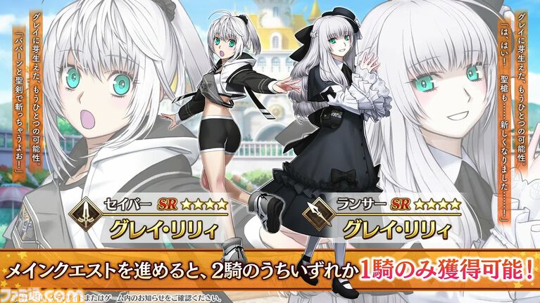 FGO グレイ・リリィ セイバーとランサーはメインクエストで1騎のみ獲得可能の告知画像