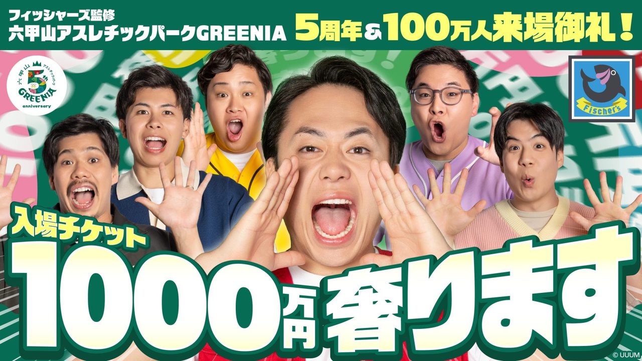 フィッシャーズ×GREENIA|1000万円入場料タダの応募方法