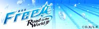 劇場版「Free!-Road to the World-夢」のロゴビジュアル