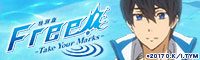 特別版「Free!-Take Your Marks-」のロゴビジュアル