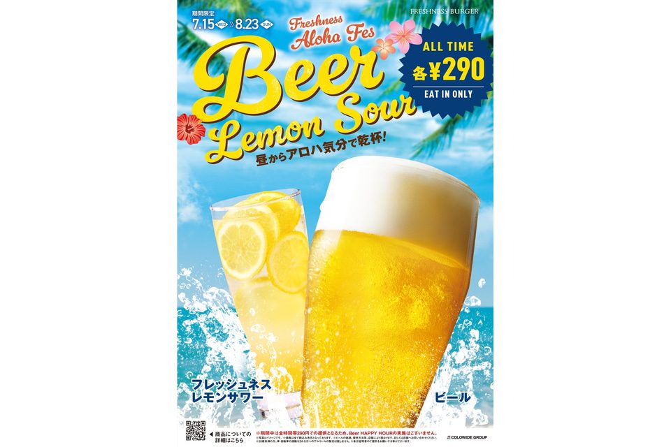 ビール＆レモンサワー終日290円キャンペーン