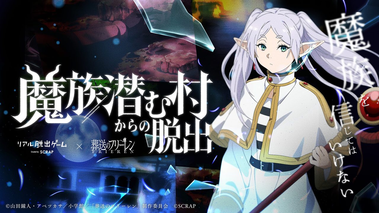 フリーレン×リアル脱出ゲーム 魔族潜む村からの脱出|開催と料金