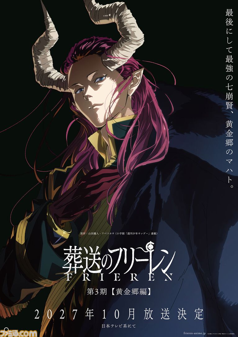 葬送のフリーレン 第3期 黄金郷編｜2027年10月放送・見どころ