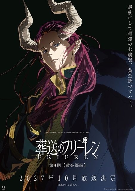 葬送のフリーレン第3期黄金郷編のキービジュアル マハトと2027年10月放送のロゴ