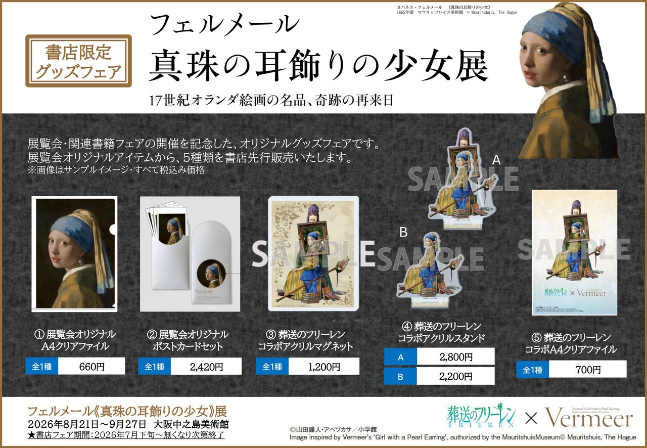 葬送のフリーレン×フェルメール展コラボグッズ全5種のラインナップと価格