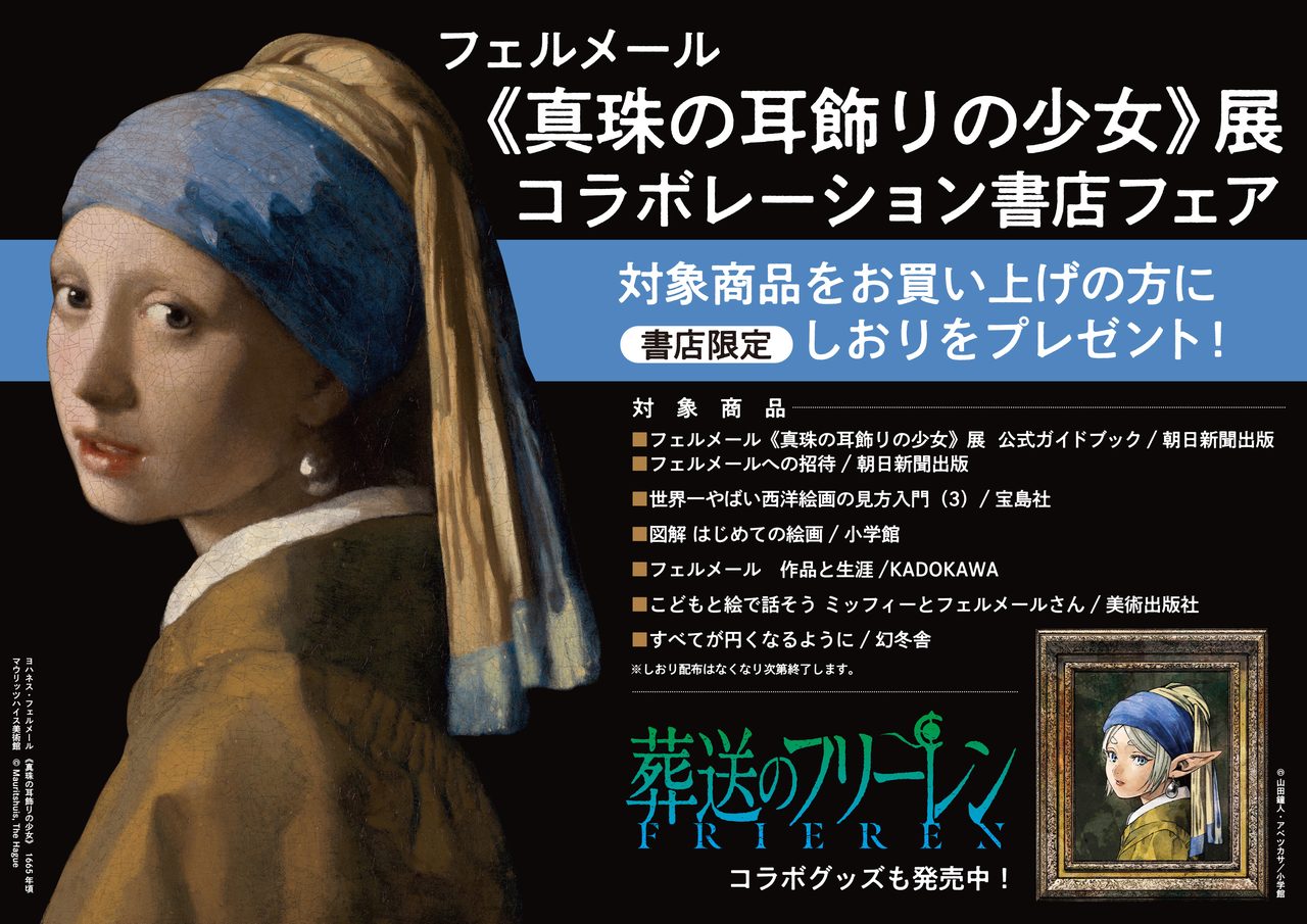 フェルメール展×葬送のフリーレン コラボレーション書店フェアの告知ビジュアル