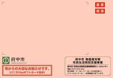 府中市バニラVisaギフトカードの封筒イメージ