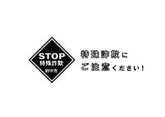 特殊詐欺への注意喚起