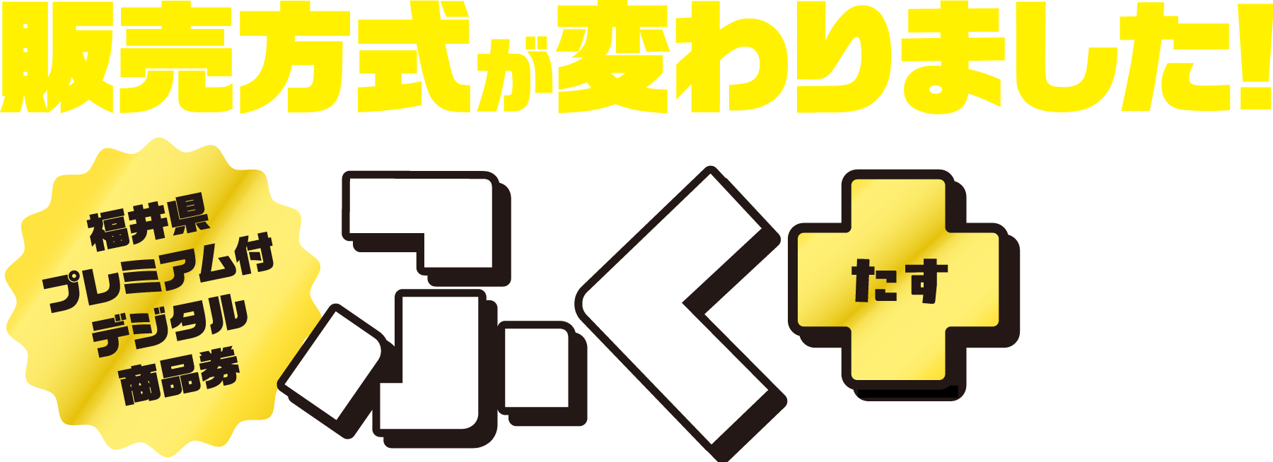 福井県ふくたす商品券|25%・50%還元と申込方法・使い方ガイド