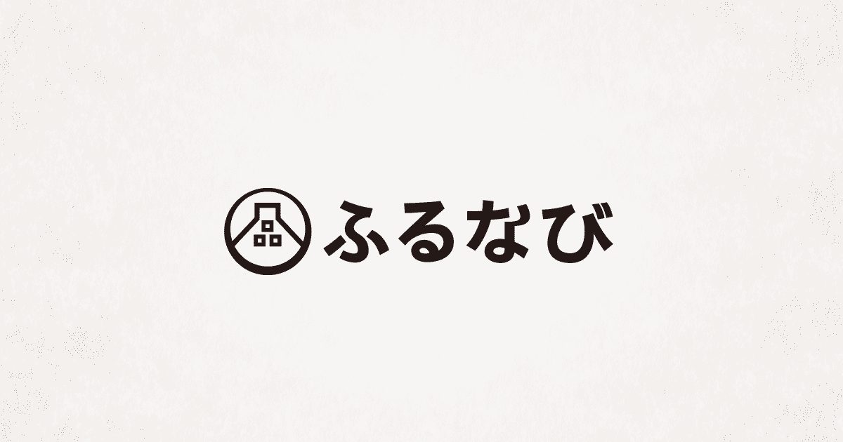 ふるなびなどで2026年9月30日までの駆け込みふるさと納税を検討