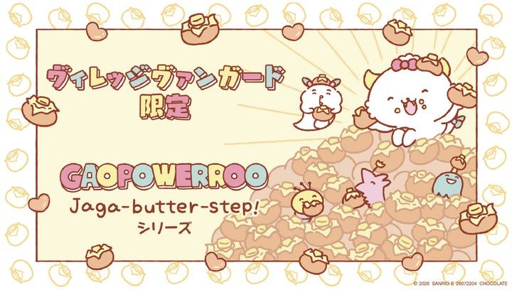 がおぱわるぅ×ヴィレッジヴァンガード限定 GAOPOWERROO Jaga-butter-stepシリーズ バナー