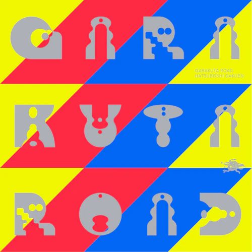 初星学園 H.I.F Memorial Single ガラクタロードのジャケット画像