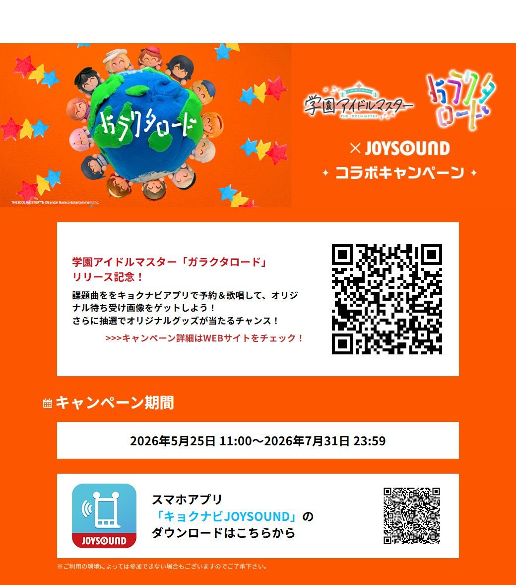 学園アイドルマスターとJOYSOUNDのガラクタロードコラボキャンペーンの告知画像