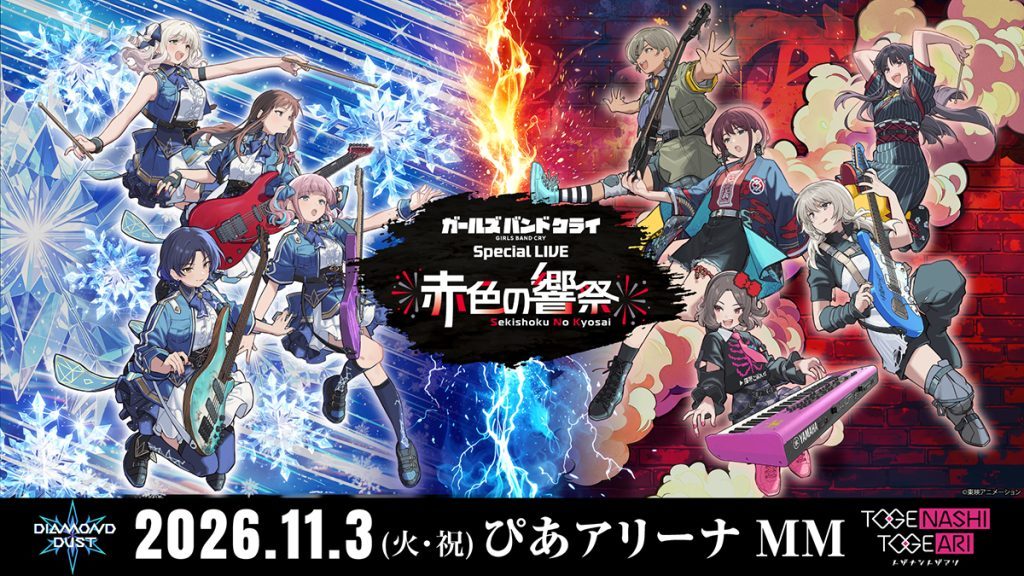 ガルクラ「赤色の響祭」11月3日開催｜チケット抽選情報