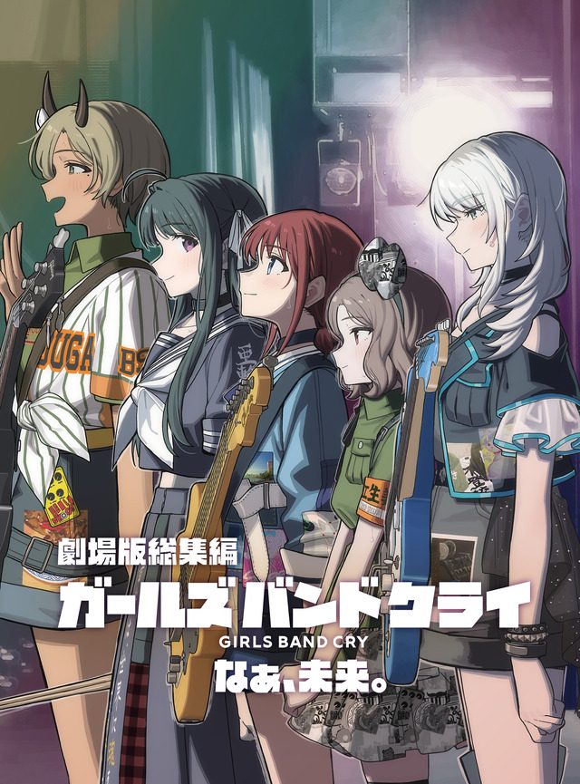劇場版総集編 ガールズバンドクライ 前編 青春狂走曲のパッケージビジュアル