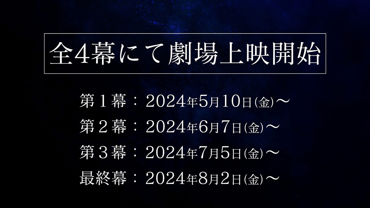全4幕の劇場上映スケジュール