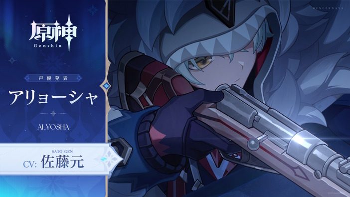 原神スネージナヤ新キャラ アリョーシャ 声優発表ビジュアル CV佐藤元