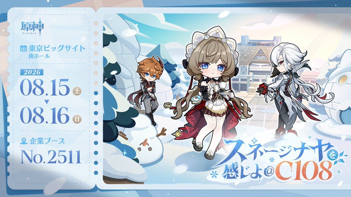 【原神コミケ】108出展決定8/15・16南ホール2511