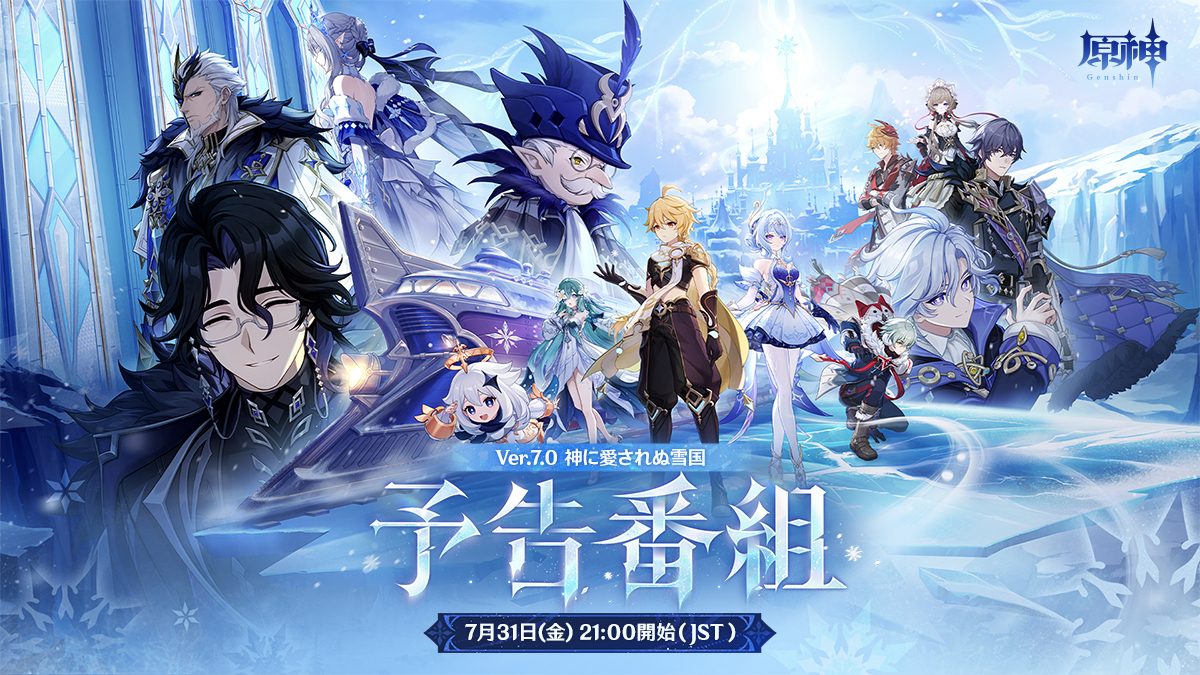 原神Ver7.0予告番組はいつ?7月31日21時見どころまとめ