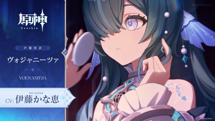 原神スネージナヤ新キャラ ヴォジャニーツァ 声優発表ビジュアル CV伊藤かな恵