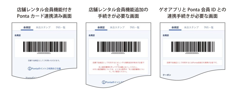 ゲオアプリとPonta会員IDの連携画面の種類