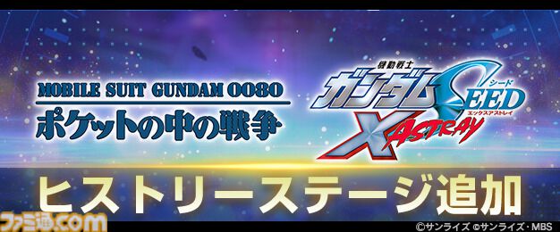 ジージェネエターナルのヒストリーステージにガンダム0080とSEED X ASTRAYが追加