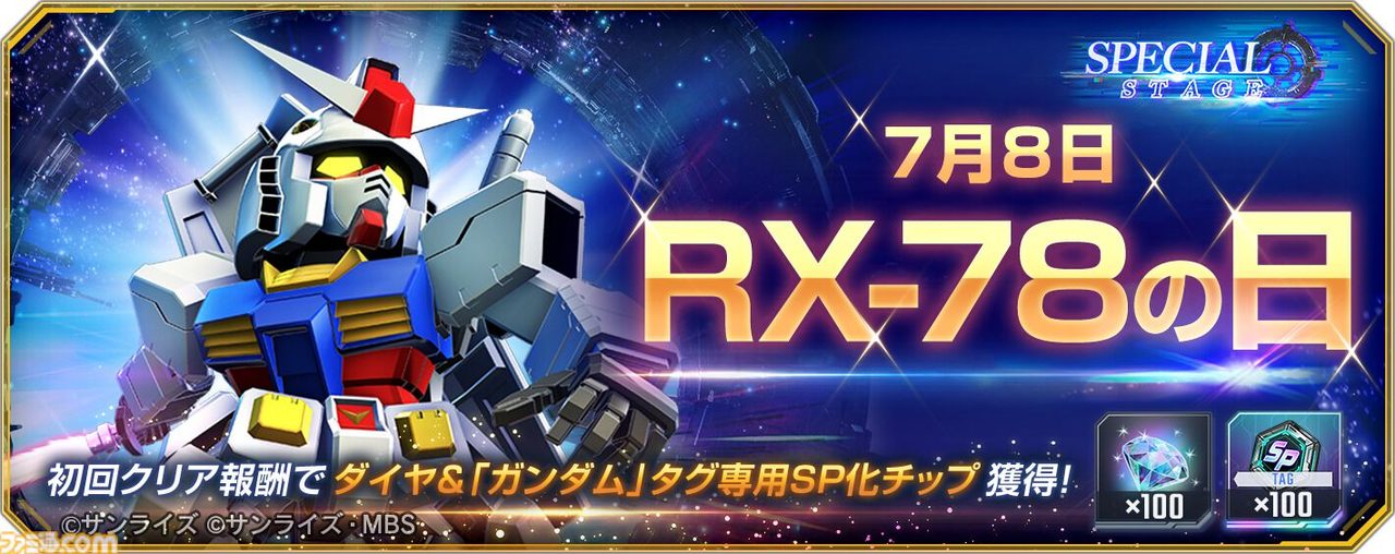 ジージェネエターナル RX-78の日記念スペシャルステージのバナー