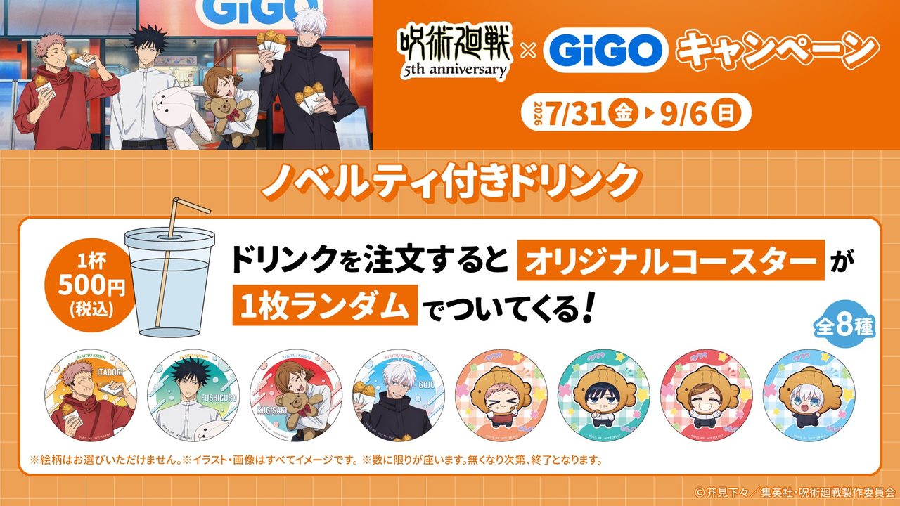 呪術廻戦×GiGO コラボドリンク