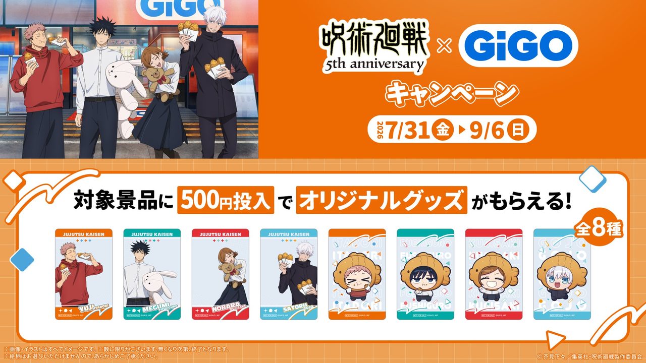 呪術廻戦×GiGO マストバイキャンペーン ノベルティカード全8種