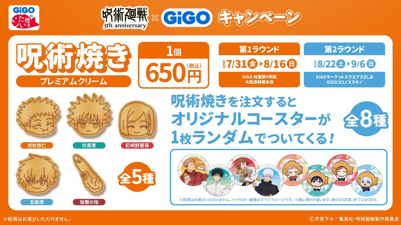 呪術廻戦×GiGO キャラクターたい焼き 全5種