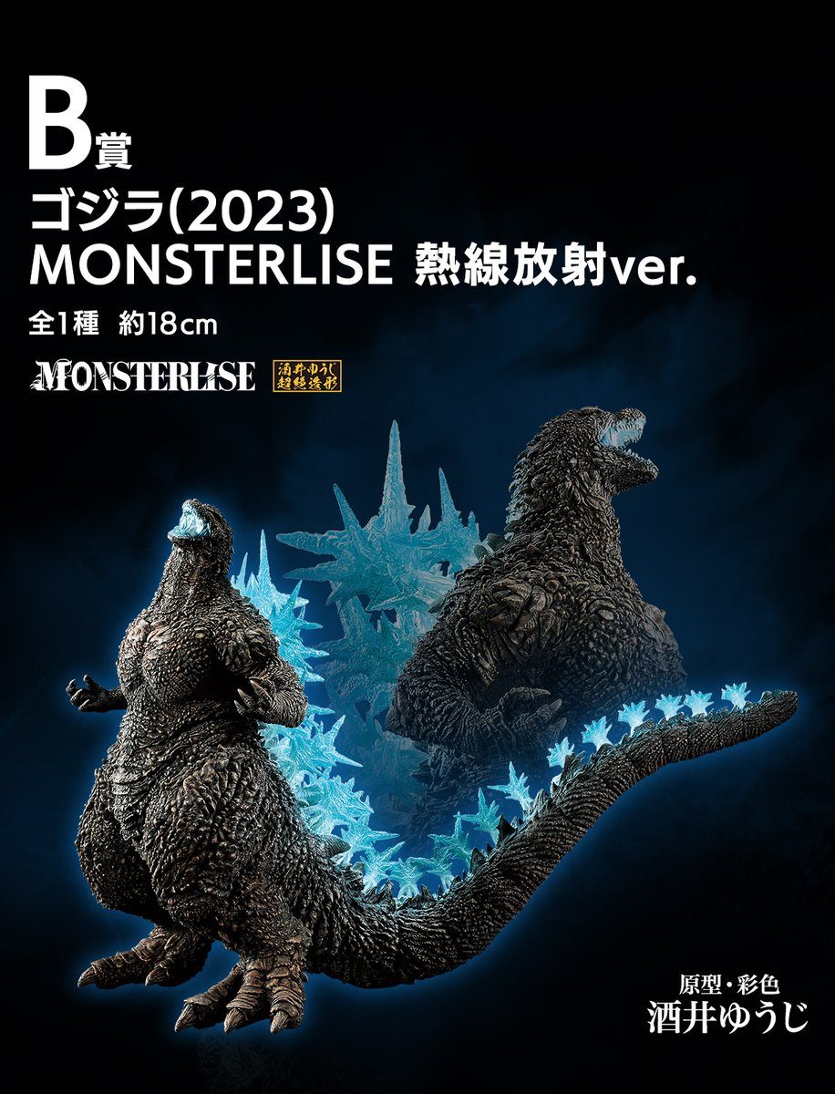 一番くじゴジラ 怪獣乱舞ゼロの鼓動 B賞 ゴジラ(2023)熱線放射verフィギュア