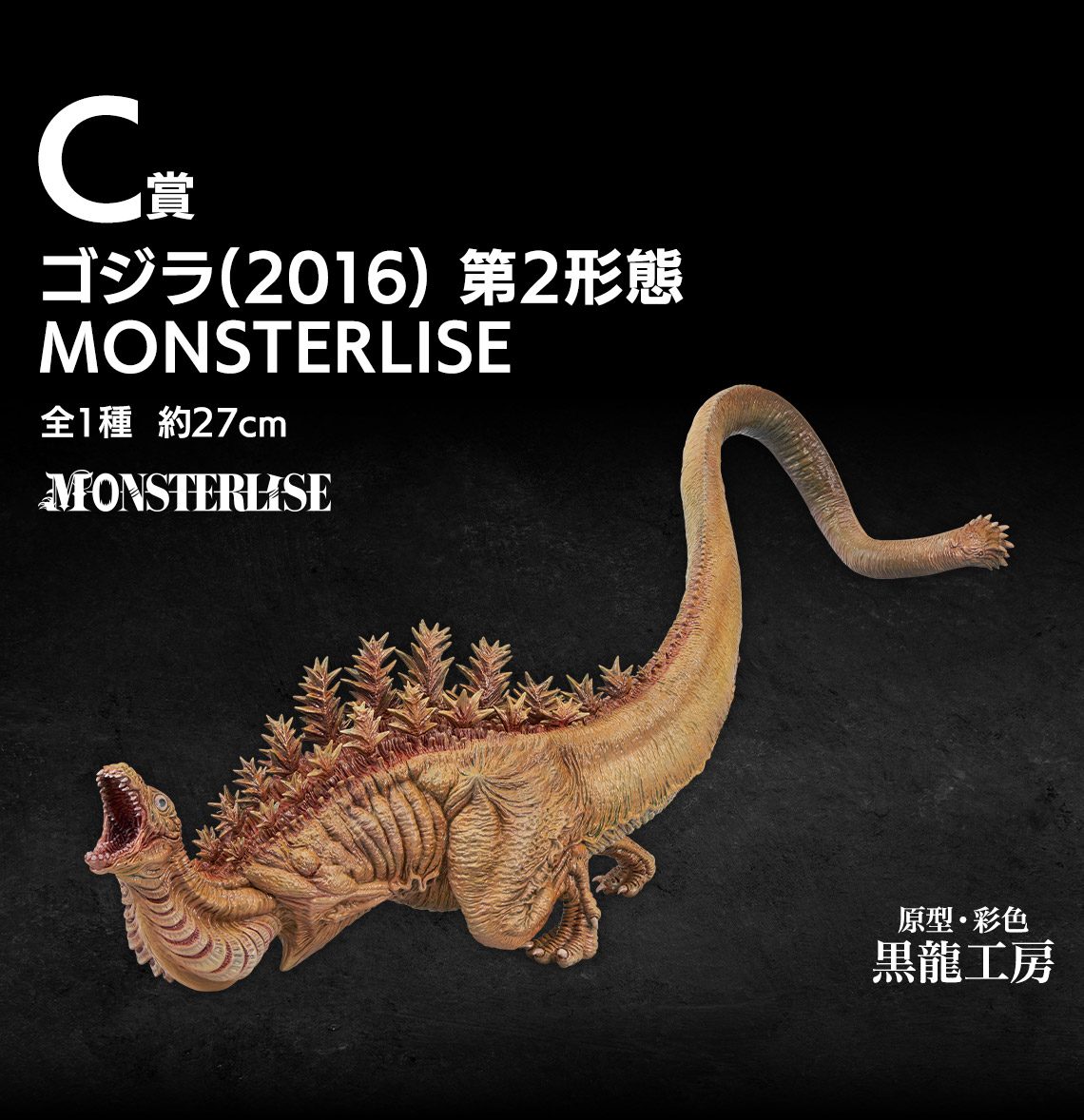 一番くじゴジラ 怪獣乱舞ゼロの鼓動 C賞 ゴジラ(2016)第2形態フィギュア