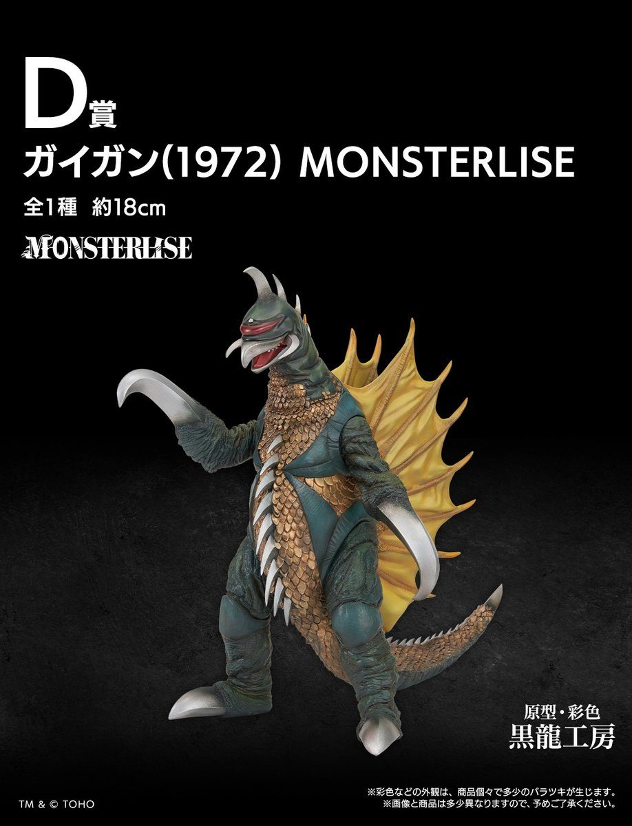 一番くじゴジラ 怪獣乱舞ゼロの鼓動 D賞 ガイガン(1972)フィギュア