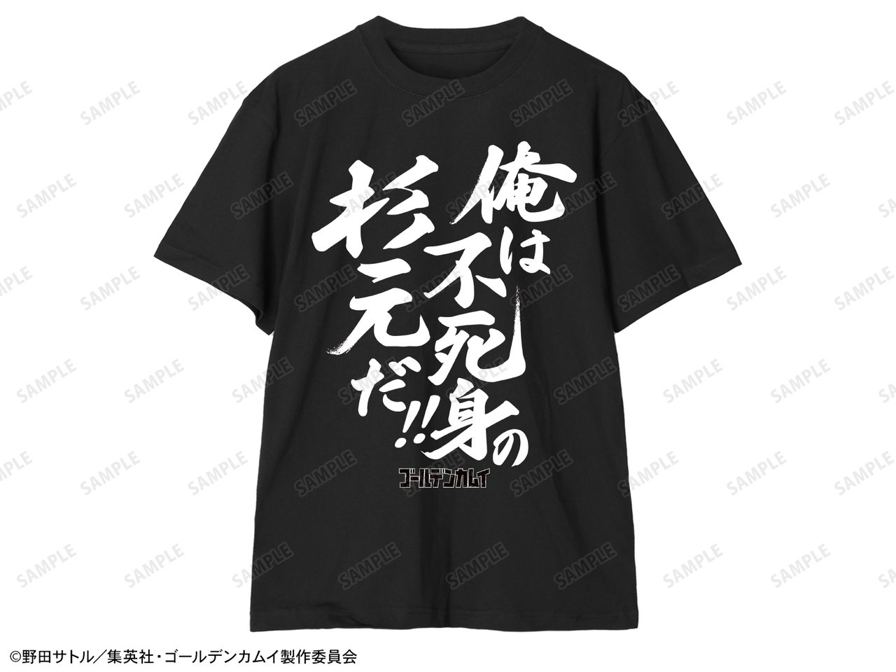 俺は不死身の杉元だ!! Teeユニセックス