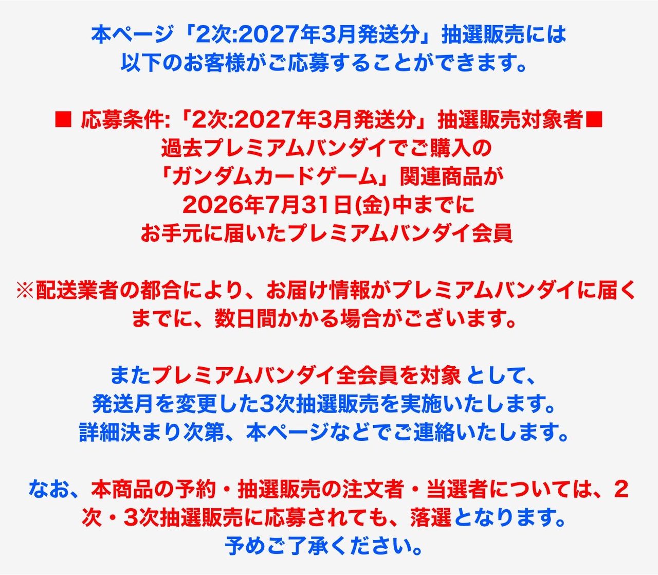 ガンダムカードゲーム 1st Anniversary Set 2次抽選販売の応募条件を説明する公式案内画像