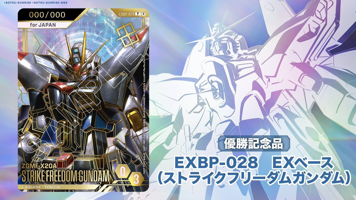 シリアルカードチャレンジ優勝記念品 EXBP-028 EXベース(ストライクフリーダムガンダム)