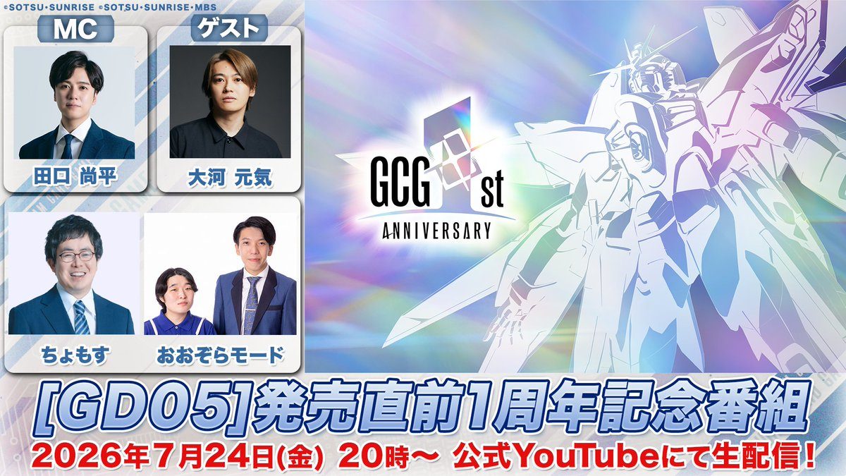 ガンダムカードゲーム1周年記念生配信 番組告知