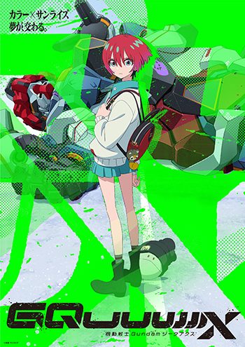 機動戦士Gundam GQuuuuuuX 劇場先行版キービジュアル