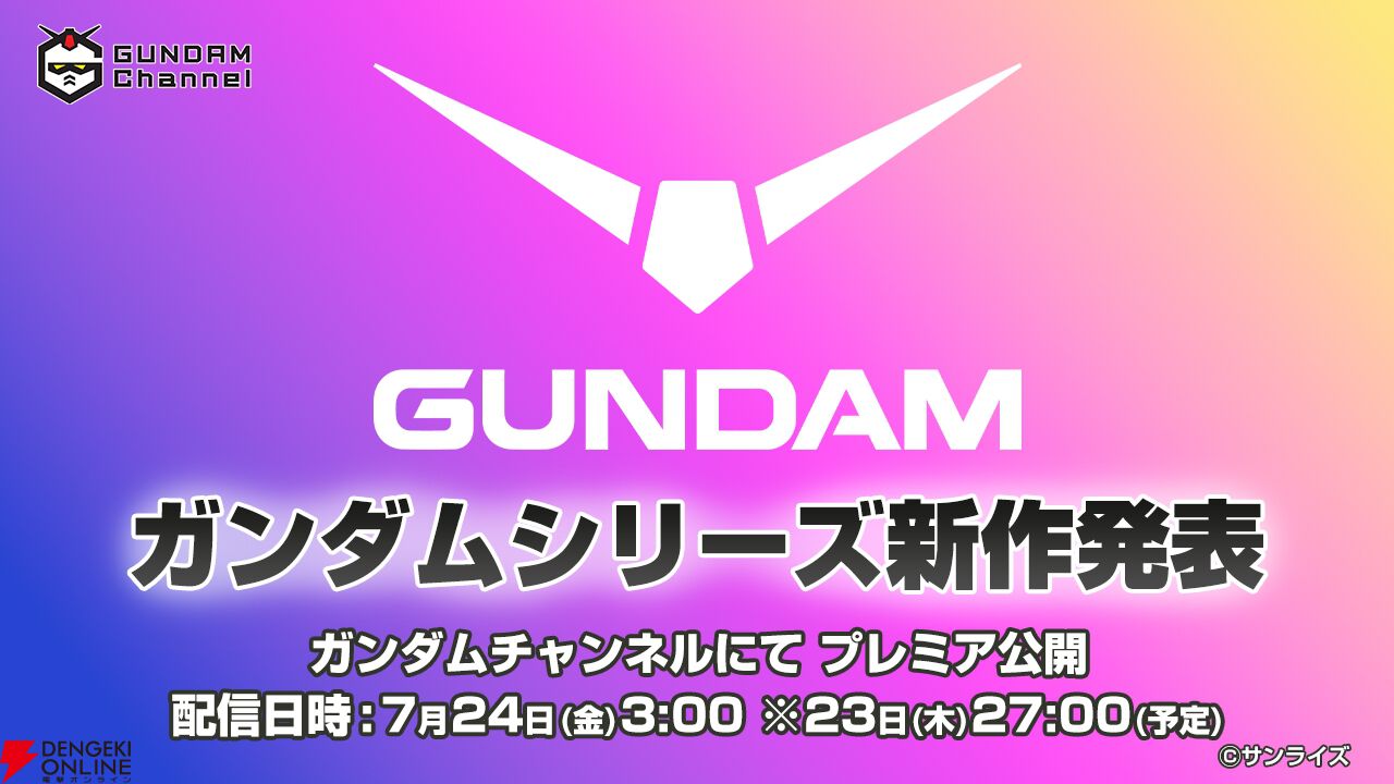 ガンダム新作アニメ発表7月24日|配信はいつから?視聴方法まとめ