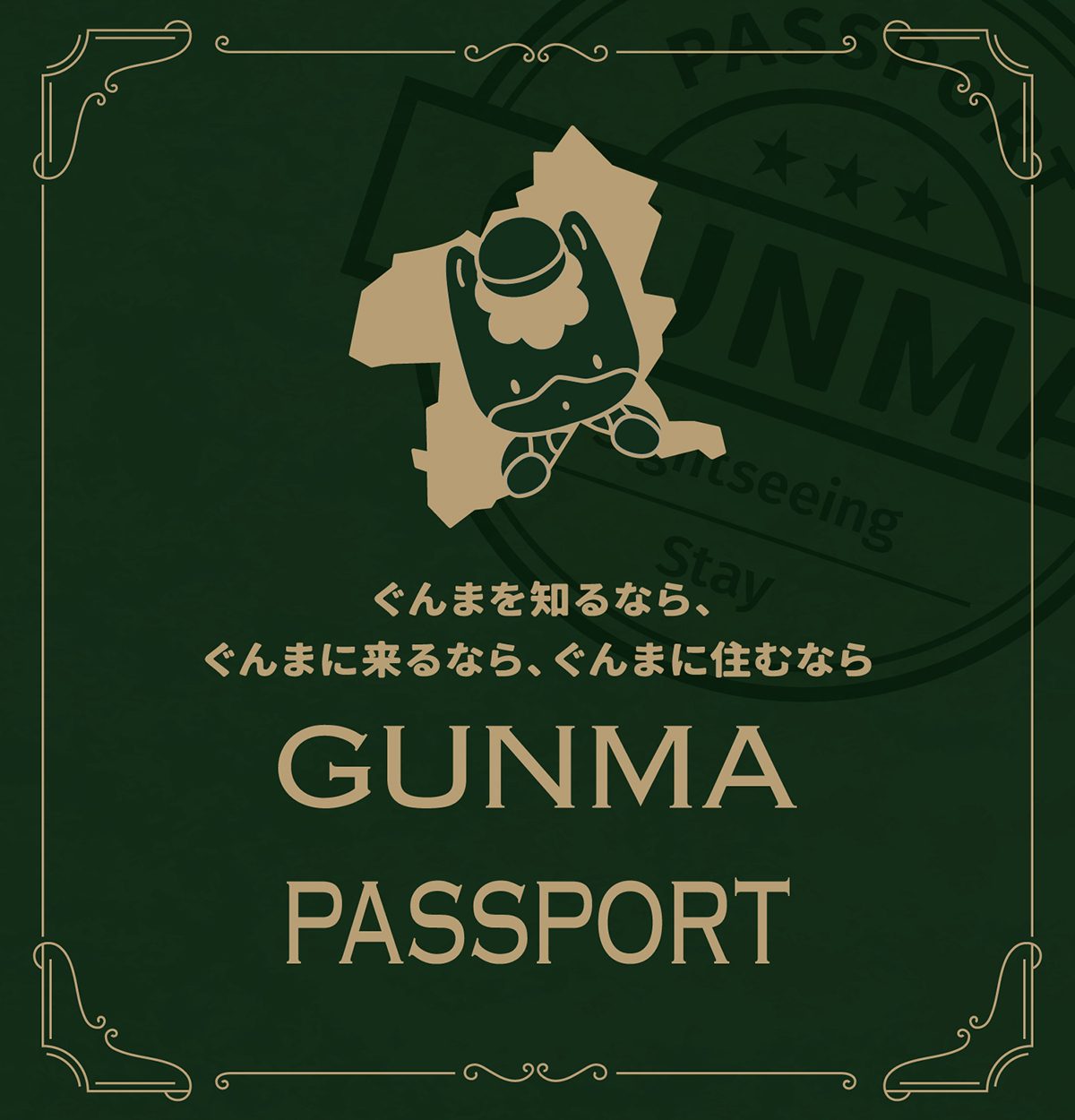 GUNMA PASSPORT 群馬県の温泉や自然を紹介するパスポート型パンフレット