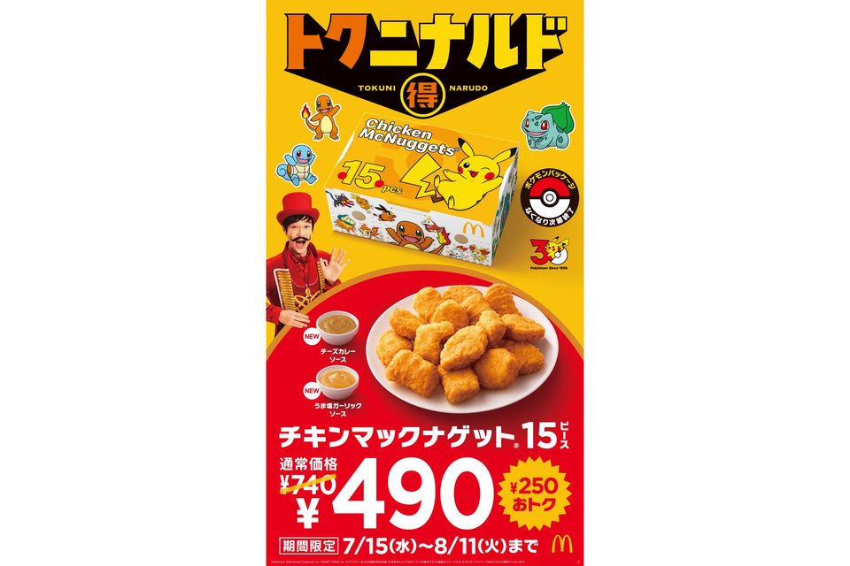 マクドナルド ナゲット15ピース490円｜ポケモン夏マック7/15開始