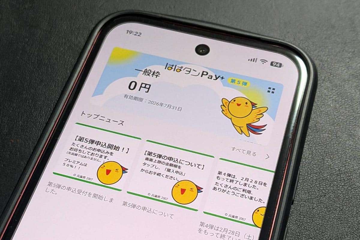 はばタンPay+第5弾アプリ画面に表示された有効期限2026年7月31日の表示