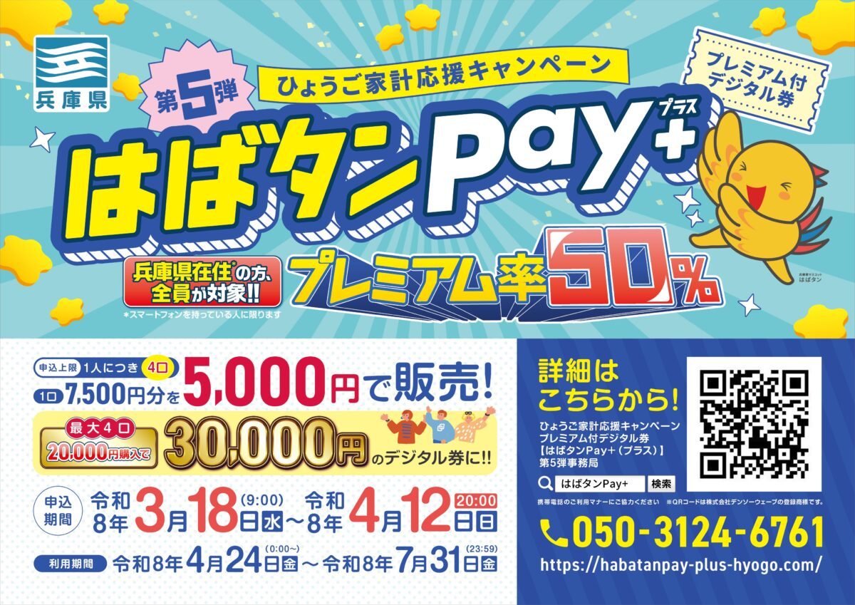 はばタンPay+第5弾|利用期限は7月31日・使い切り方まとめ